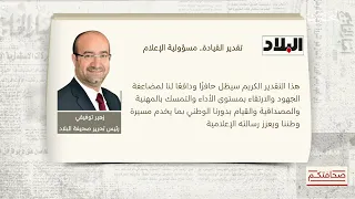 صحافتكم | 1-10-2026