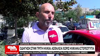 Οδήγηση στην τρίτη ηλικία Ασφάλεια χωρίς ηλικιακά στερεότυπα