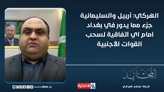 الهركي: أربيل والسليمانية جزء مما يدور في بغداد امام اي اتفاقية لسحب القوات الأجنبية