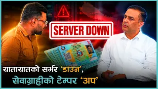 लाइसेन्स छाप्न ‘पास’, सेवा दिन ‘फेल’ भएको हो ? | News Talk