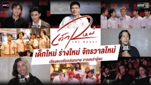 เด็กใหม่ ร่างใหม่ จักรวาลใหม่! เสียงตอบรับถล่มทลายจากเหล่าผู้ชม “เด็กใหม่ The Reset EP.1” | one31