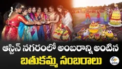 అమెరికాలో బతుకమ్మ జాతర.. ఆస్టిన్‌లో 5 వేల మందితో సంబరాలు