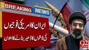 Шокирующая иранская угроза американским войскам! | Срочные новости | 92NewsHD