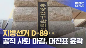 지방선거 D-89‥공직 사퇴 마감, 대진표 윤곽 (2026.03.06/뉴스외전/MBC)