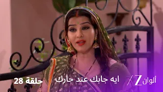 مسلسل ايه جابك عند جارك حلقة 28 كاملة | فيبهوتي يسرق مذكرات أنغوري