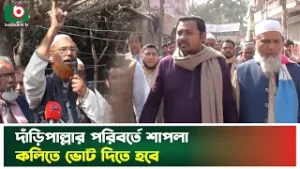 দাঁড়িপাল্লার পরিবর্তে শাপলা কলিতে ভোট দেয়ার আহ্বান জামায়াত প্রার্থীর | NCP | Sarwar Tushar | News