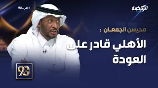 #في_90 | محيسن الجمعان:الاهلي فنيًا قادر على العودة، والإدارة أمر مهم في كرة القدم
