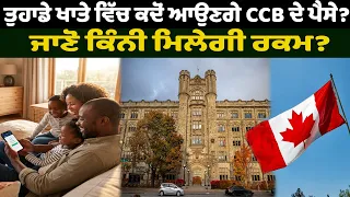 ਤੁਹਾਡੇ ਖਾਤੇ ਵਿੱਚ ਕਦੋਂ ਆਉਣਗੇ CCB ਦੇ ਪੈਸੇ? ਜਾਣੋ ਕਿੰਨੀ ਮਿਲੇਗੀ ਰਕਮ?