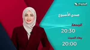 صدى الأسبوع 13-1-2026- برومو