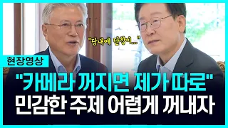 "15분 공개된 文-李 대화"...민감한 주제 어렵게 꺼내자