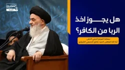 هل يجوز اخذ الربا من الكافر؟،سماحة المرجع الديني الاعلى اية الله العظمى السيد صادق الحسيني الشيرازي
