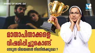 പരാജയങ്ങളെ വിജയമാക്കാൻ | ANGEL OF HOPE EP 34 | Sr Dr Sunitha CCR | IMPORTANCE OF FAMILY | SHALOM TV