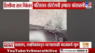 Delhi Building Collapse | आतापर्यत 4 जणांना ढिगाऱ्याखालून काढलं, एकाचा मृत्यू