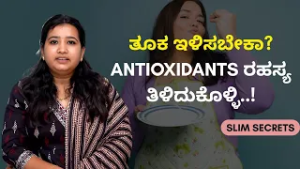 ಸ್ಥೂಲಕಾಯವನ್ನು ಹೇಗೆ Diagnose ಮಾಡುವುದು..? | SLIM SECRETS | AYUSH TV