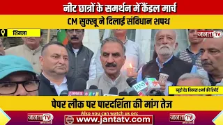 नीट छात्रों के समर्थन में कैंडल मार्च, CM सुक्खू ने दिलाई संविधान शपथ