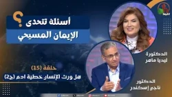 برنامج أسئلة تتحدى الإيمان المسيحي - الحلقة (15)-هل ورث الإنسان خطية ادم (ج2)|| قناة الكرمة