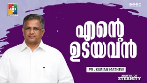 എൻ്റെ ഉടയവൻ | Pr. Kurian Mathew | Month of Eternity Message | Powervision TV