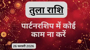 AAJTAK 2 । 26 FEBRUARY 2026 । AAJ KA RASHIFAL । आज का राशिफल । तुला राशि । LIBRA । Daily Horoscope