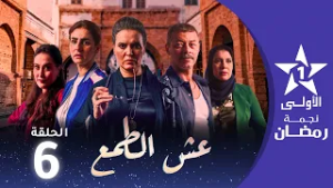 عش الطمع - Aach Tmaa - EP 06