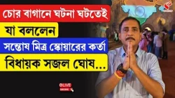 Chorebagan Sarbojanin | Sajal Ghosh | চোর বাগানে ঘটনা ঘটতেই যা বললেন বিধায়ক সজল ঘোষ...
