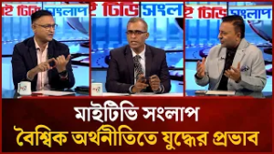 বৈশ্বিক অর্থনীতিতে যুদ্ধের প্রভাব | Major Del H Khan | Shovon Islam | Mahbub Saikat | Mytv Songlap