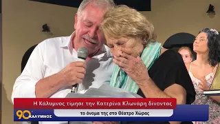 90 ΛΕΠΤΑ ΚΑΛΥΜΝΟΣ (25.08.2026)