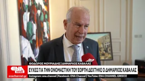 Ευχές για την ονομαστική τους εορτή δέχθηκαν ο Δήμαρχος Καβάλας  και ο Αντιπεριφερειάρχης