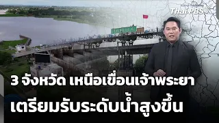 เตือน 3 จังหวัด เหนือเขื่อนเจ้าพระยา เตรียมรับระดับน้ำสูงขึ้น | วันใหม่ ไทยพีบีเอส | 29 ก.ย. 69