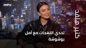 تحدي اللهجات مع أمل بوشوشة