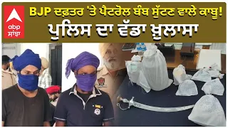 BJP Bomb blast Case Solved | BJP ਦਫ਼ਤਰ 'ਤੇ ਪੈਟਰੋਲ ਬੰਬ ਸੁੱਟਣ ਵਾਲੇ ਕਾਬੂ! ਪੁਲਿਸ ਦਾ ਵੱਡਾ ਖ਼ੁਲਾਸਾ