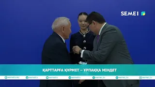 Қарттарға құрмет – ұрпаққа міндет