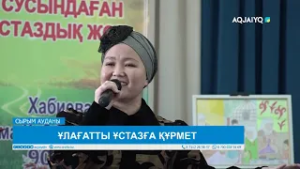 ҰЛАҒАТТЫ ҰСТАЗҒА ҚҰРМЕТ