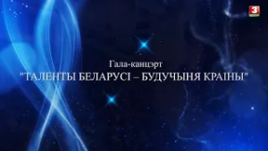 Гала-канцэрт "Таленты Беларусі - будучыня краіны".