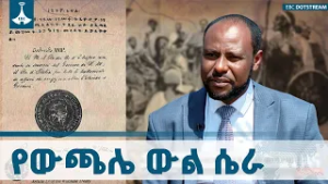 የዓድዋ ጦርነት መነሻ፡ የውጫሌ ውል ማጭበርበር | Adwa History ETV | EBC | EBCDOTSTREAM