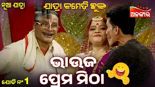 Bhauja Prema Mitha😂 | Rajani Sajani Rati Pahila | Jatra Comedy Chunka | Alankar TV