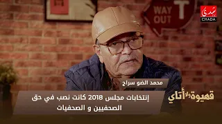 محمد الضو سراج : إنتخابات مجلس 2018 كانت نصب في حق الصحفيين و الصحفيات
