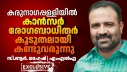 കരുനാഗപ്പള്ളിയിൽ കാൻസർ രോഗബാധിതർ കൂടുന്നു |  സി.ആർ.മഹേഷ് എംഎൽഎ