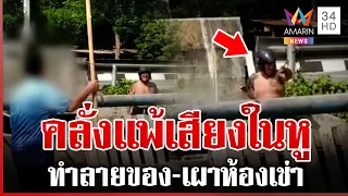 ผวา! ชายคลั่งอาละวาดปาขวดน้ำมัน-จุดไฟเผาห้องห้องเช่า | ทุบโต๊ะข่าว | 31/07/69
