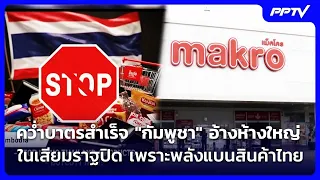 Boycott Successful: Cambodia Claims Major Store in Siem Reap Closes Due to Thai Product Ban | Int...