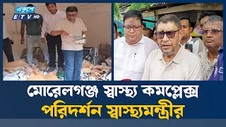মোরেলগঞ্জ স্বাস্থ্য কমপ্লেক্সে পরিদর্শন স্বাস্থ্যমন্ত্রীর | Health Minister | Ekushey TV