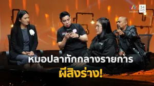 หมอปลาทัก ผีสิงร่าง!  แค่หันไปมองต้นโพธิ์หน้าบ้านถึงกับผงะ | ร่วมด้วยช่วยสู้ | 15 ก.พ. 69