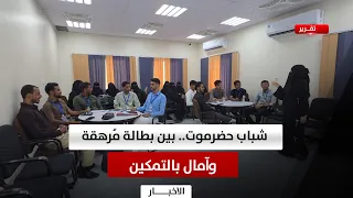 Hadhramaut Youth: Between Exhausting Unemployment and Hopes for Empowerment