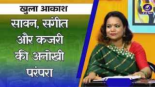 खुला आकाश | सावन संगीत में महिलाओं और कजरी का महत्व | निशा पराशर