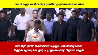 மெட்ரோ ரயில் சேவைகள் மற்றும் செயல்பாடுகளைநேரில் ஆய்வு செய்தார் - முதலமைச்சர் ஜோசப் விஜய்