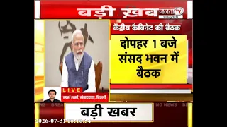 केंद्रीय कैबिनेट की बैठक आज | PM Modi करेंगे अध्यक्षता | सरकार ले सकती है बड़े फैसले