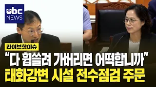 "What if everything gets swept away?" Ulsan Assemblyman Kim Sang-wook orders full safety inspecti...