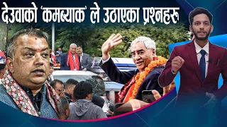 देउवा फर्किदा गगनलाई के के चुनौति ? विमानस्थलमा कति भिड ? - NEWS24 TV