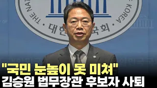 "Falling Short of Public Expectations"... Justice Minister Nominee Kim Seung-won Voluntarily Resi...