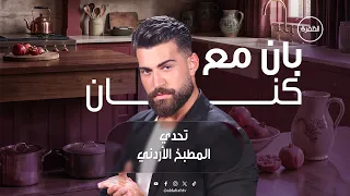 تحدي المطبخ الأردني | برنامج بان مع كنان | الحلقة 10