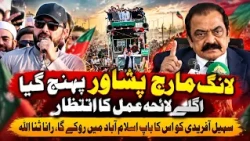 Long March Peshawar Pohanch Gaya | Sohail Afridi Aur Rana Sanaullah Ke Darmiyan Sakht Bayanbazi